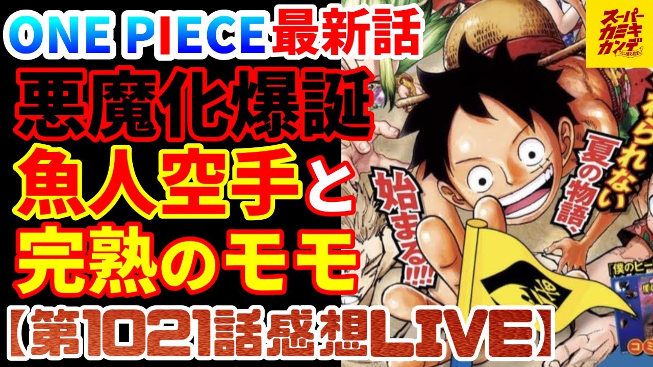 ワンピース最新話 ついにモモの助は大人になるのか ロビンのアツすぎる新技がbを襲う 第1021話感想live Youtube
