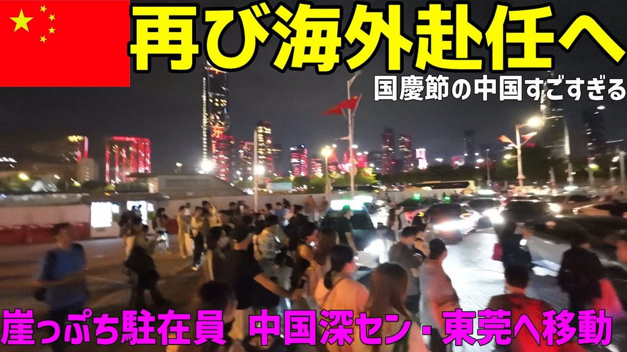 日本から中国へ 3度目の海外赴任へ(1ヶ月ぶり3度目) 国慶節中の中国が