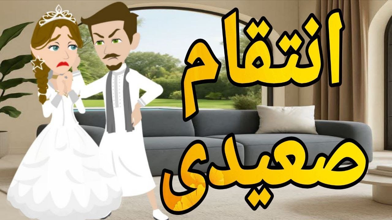 انتقام صعيدى قصه صعيديه كامله تحفه #حكايتنا_بالصعيدي