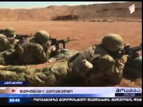 როგორ ემზადება ავღანეთში დისლოცირებული ქართული ბატალიონი