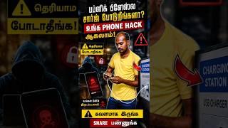 ⚠️ Public Placeல சார்ஜ் போட்டீங்களா? உங்க Phone Hack ஆகலாம் 😳