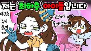 (영상툰) 저는 최하층 아이돌 입니다.😰 [썰토리 영상툰]