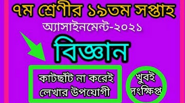 class 7 Science assignemnt। Class 7 Assignment 19th week 2021।science। class 7 19th week biggan।