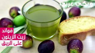 فوائد شرب زيت الزيتون على الريق - ويكي عربي