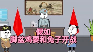 脚盆鸡竟然要和兔子开战，各国的反应，都希望一起打脚盆鸡