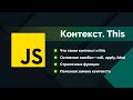 Узнай JavaScript лучше: что такое контекст this, основные ошибки, call apply bind