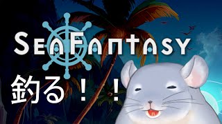 【Sea Fantasy Demo】釣りで世界を救います！！世界の滅亡を止めたい着ぐるみチンチラ。/Fade【新人Vtuber】
