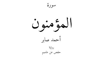 23 - القرآن الكريم - سورة المؤمنون - أحمد صابر
