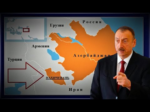 Кому принадлежит Нахичевань - Азербайджану или уже Турции?