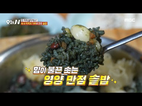 [오늘 N] 쑥&amp;<strong>amp</strong>;미역귀 가루로 만든 영양 만점 솥밥✨, <strong>MBC</strong> 250225 방송