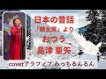 ★島津 亜矢★日本の昔話「鶴女房」より おつう cover アラフィフ みっちるんるん (歌詞付き) in 河内長野 唄い処 ぽっかぽか
