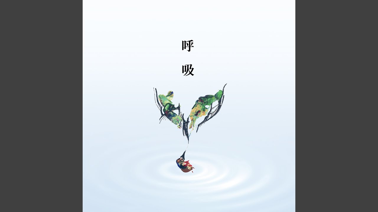 Watch 呼吸 on YouTube Watch 呼吸 on YouTube