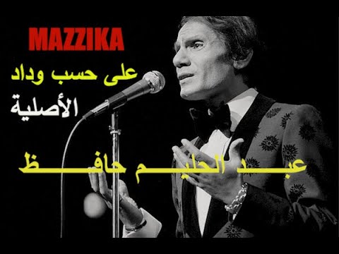 عبد الحليم حافظ على حسب وداد قلبى