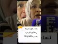نساء درب ميلا يشتكون من الأفارقة