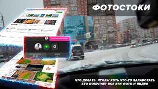 Полезная информация про фотостоки. Как хоть что-то заработать