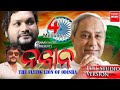 Naveen pattnaik odia song  flying lion of bhubaneswr odisha  humane sagar  japani