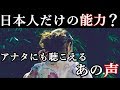 日本人だけの能力！？外国人には聞こえない『声』に関する研究結果