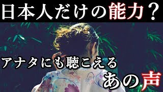 日本人だけの能力！？外国人には聞こえない『声』に関する研究結果