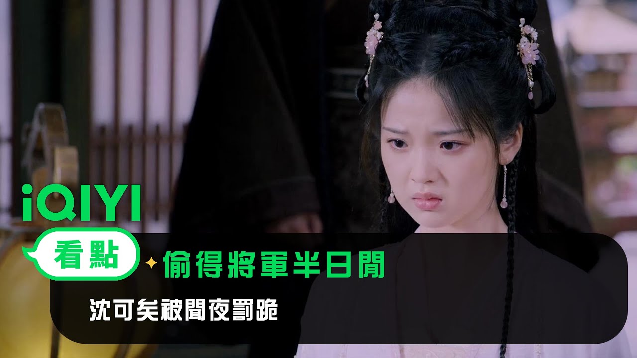 《偷得將軍半日閒》EP4看點：沈可矣被聞夜罰跪 | 愛奇藝