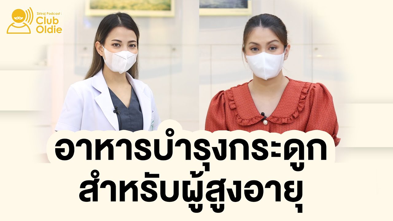 Club Oldie EP.11 อาหารบำรุงกระดูก สำหรับผู้สูงอายุ