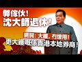 20240201E 弊傢伙！沈大師退休！網民：大鑊，冇燈用！其實更大鑊嘅係香港本地券商！