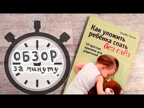 Как уложить ребенка спать без слез - Элизабет Пентли. Обзор за минуту.