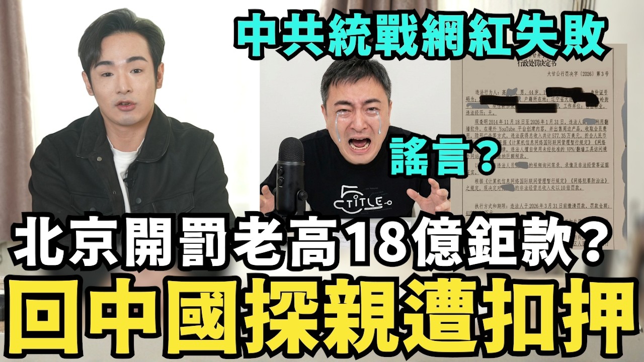謠言？全網瘋傳！北京缺錢了！老高崩潰破產？逃稅開罰18億鉅款，小茉回中國探親遭扣押？中共招安失敗，就開刀老高？