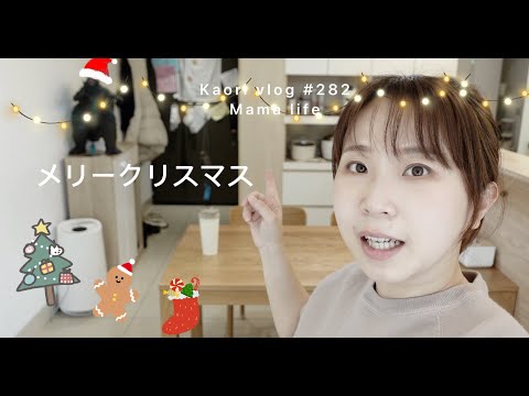 我家聖誕佈置🎄煎干貝小技巧\年菜加菜團購\和高中同學交換禮物 kaori vlog # 282