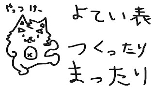 予定表つくるよ！！