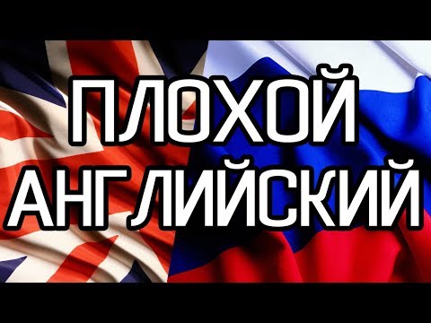 ПОЧЕМУ в России ПЛОХО знают АНГЛИЙСКИЙ ЯЗЫК?