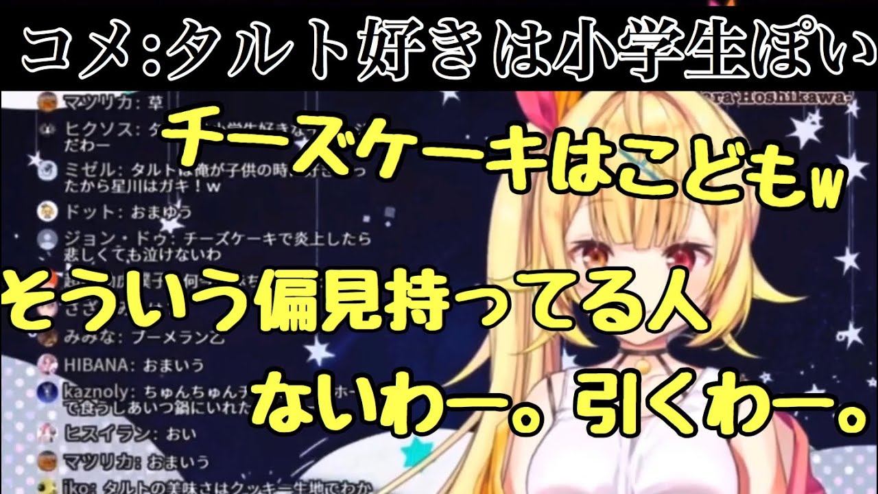 チーズケーキ好きをゴリゴリに煽り特大ブーメランが刺さる星川サラ にじさんじ切り抜き にじさんじtool