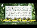 الثمن الثامن من الحزب الاول من سورة البقرة برواية ورش مكتوب و بالتجويد Sourate Al Baqara Warch 2023 