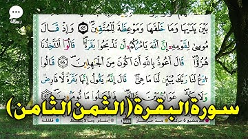 الثمن الثامن من الحزب الاول من سورة البقرة برواية ورش مكتوب و بالتجويد sourate al baqara warch 2023