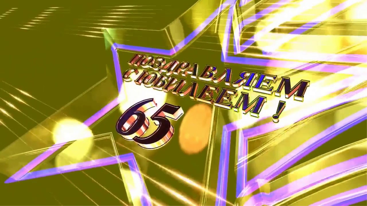 С Юбилеем,папа! - YouTube