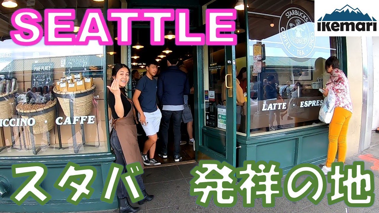 スタバ1号店 シアトルの街中を散歩 アマゾン本社が出来て そこかしこリニューアルしている過渡期の街 Youtube