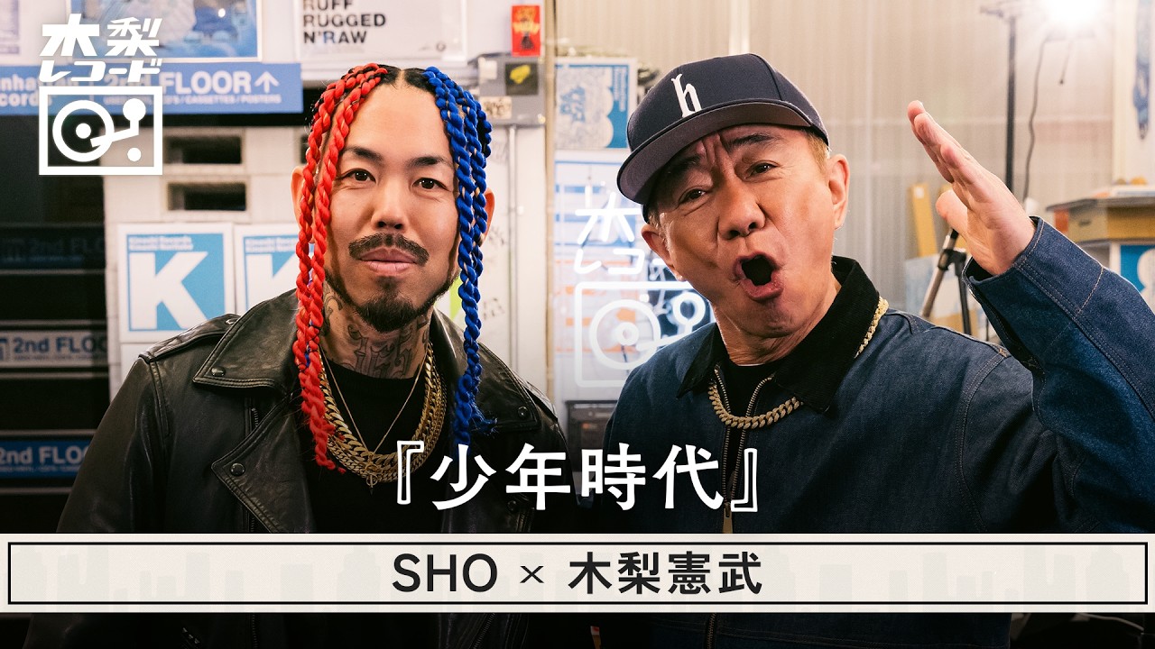 木梨憲武 x SHO -「少年時代 (井上陽水)」 | 木梨レコード【#30】
