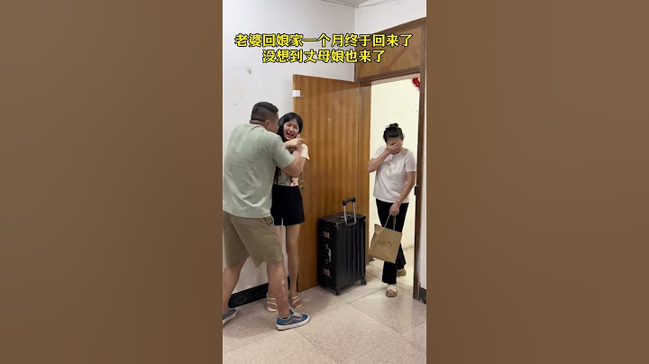 老婆回娘家一个月终于回来了，没想到丈母娘也来了，也太尴尬了#万万没想到 #这操作都看傻了 #惊不惊喜意不意外 #家庭搞笑#劇情#人生百態#shorts