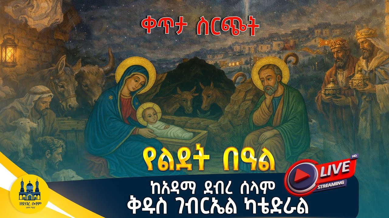 🛑 #LIVE - ቀጥታ ስርጭት || የክርስቶስ ልደት በዓል || ከአዳማ ደብረ ሰላም ቅዱስ ገብርኤል ካቴድራል