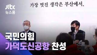 흔들리는 부산…국민의힘 '가덕도신공항' 당론 처방 / JTBC 뉴스룸