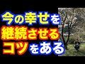 「今、幸せです！」という人に知っていただきたい驚愕の事実【精神科医・樺沢紫苑】