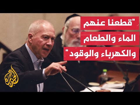وزير الدفاع الإسرائيلي نحارب حيوانات بشرية وفرضنا حصارا كاملا على قطاع غزة