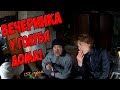 Один день среди бомжей / 157 серия - Вечеринка у Голубя дома! (18+)