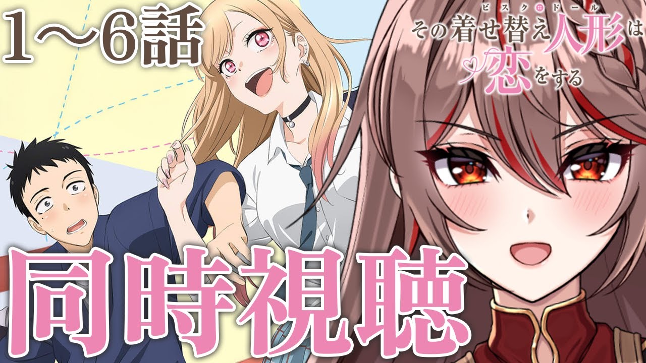 【同時視聴】完全初見!アニメ「その着せ替え人形は恋をする」1〜6話👗💖尊いって噂のアニメをみんなで見よう！アニメリアクション【I-STREAM/紅天アイナ】