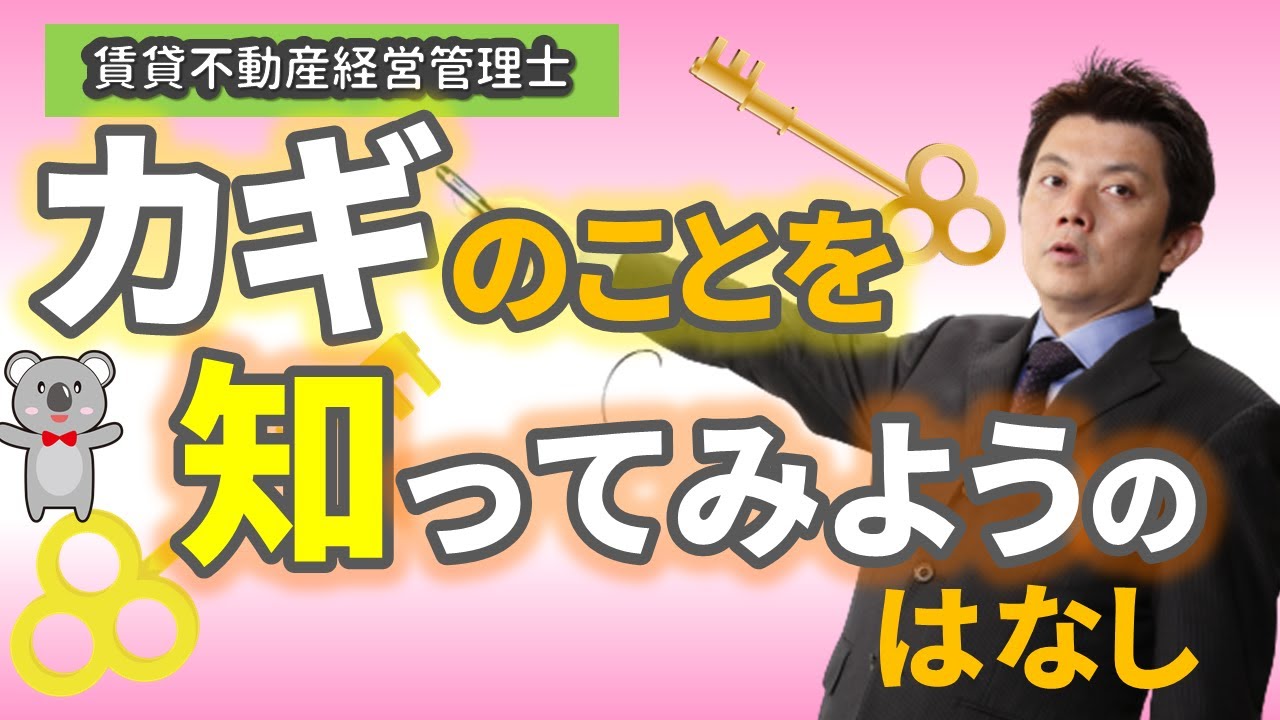 賃貸不動産経営管理士試験対策　カギのことを知ってみようのはなし