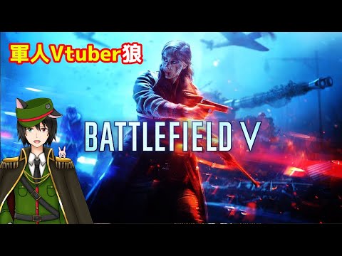 【バトルフィールド5/BFV】BFoooooooo！！【Vtuber】