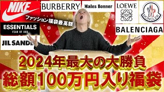 【2024/福袋開封】今年最高額の福袋とガチンコバトル!!総額100万円以上入りの世界的セレクトショップGR8のハイブランド入りの福袋の中身はいかに!【メンズ/レディース/コーチ ノースフェイス】