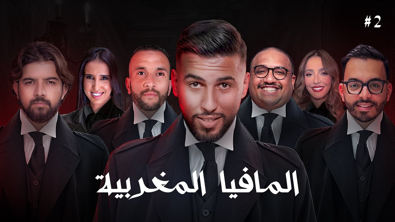 تحدي المافيا المغربية - الجزء الثاني