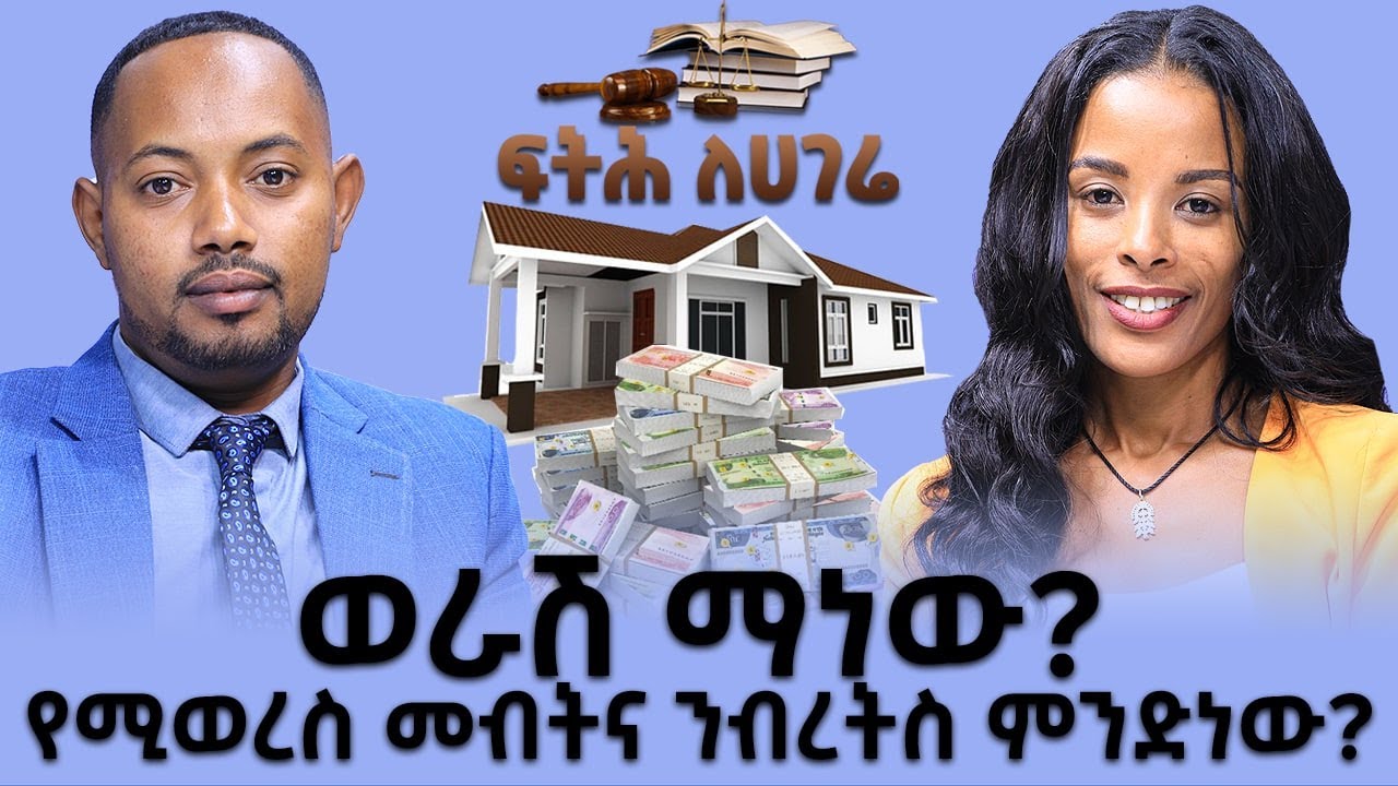 ወራሽ ማነው ? የሚወረስ መብትና ንብረትስ ምንድነው?-| ፍትህ ለሀገሬ| Fitih Lehagere - Aug 13, 2022 Abbay TV