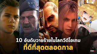 10 อันดับวายร้ายในโลกวีดีโอเกมที่ดีที่สุดตลอดกาล