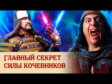 Главный секрет военной силы кочевников